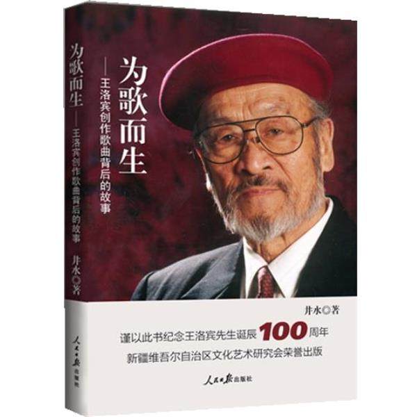 【正版书籍】 为歌而生—王洛宾歌曲背后的故事 董长晓 人民日报出版社
