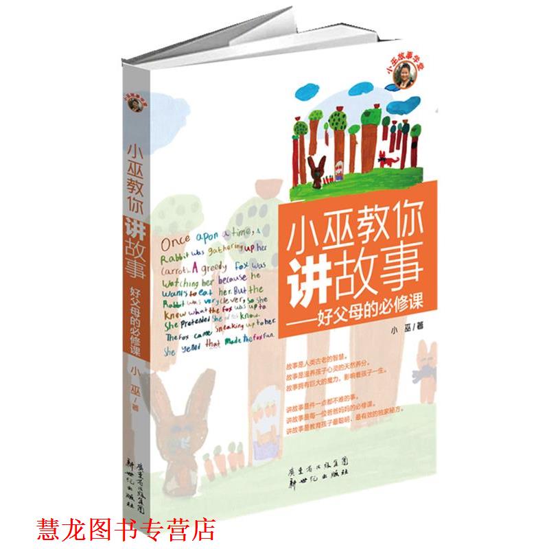 【正版书籍】 小巫教你讲故事--好父母的必修课 小巫 著 新世纪出版社