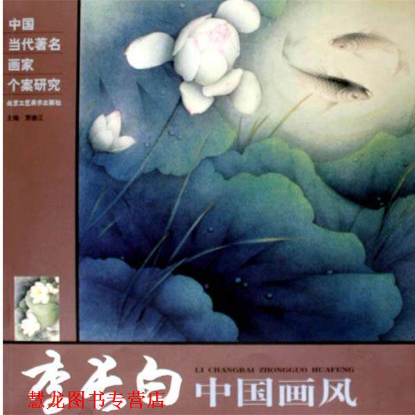 【正版书籍】 李长白中国画风 贾德江 北京工艺美术出版社