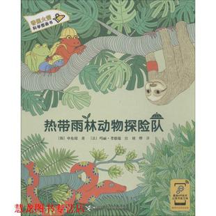 【正版书籍】 热带雨林动物探险队 [韩] 申东璟 著,[法] 玛丽·考德瑞 绘,刘烨 译 接力出版社