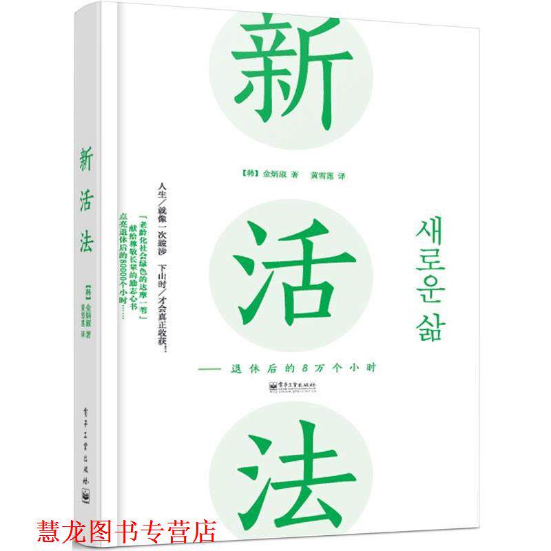 【正版书籍】 新活法 (韩)金炳淑　著,黄雪莲　译 电子工业出版社
