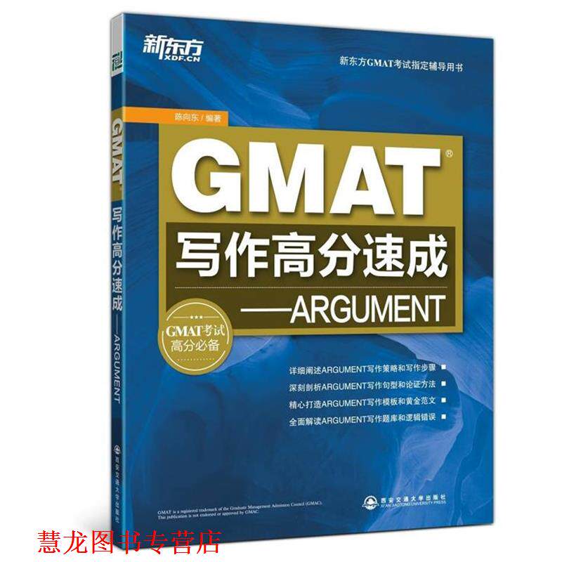 【正版书籍】 GMAT写作高分速成-ARGUMENT 陈向东 编著 西安交通大学出版社
