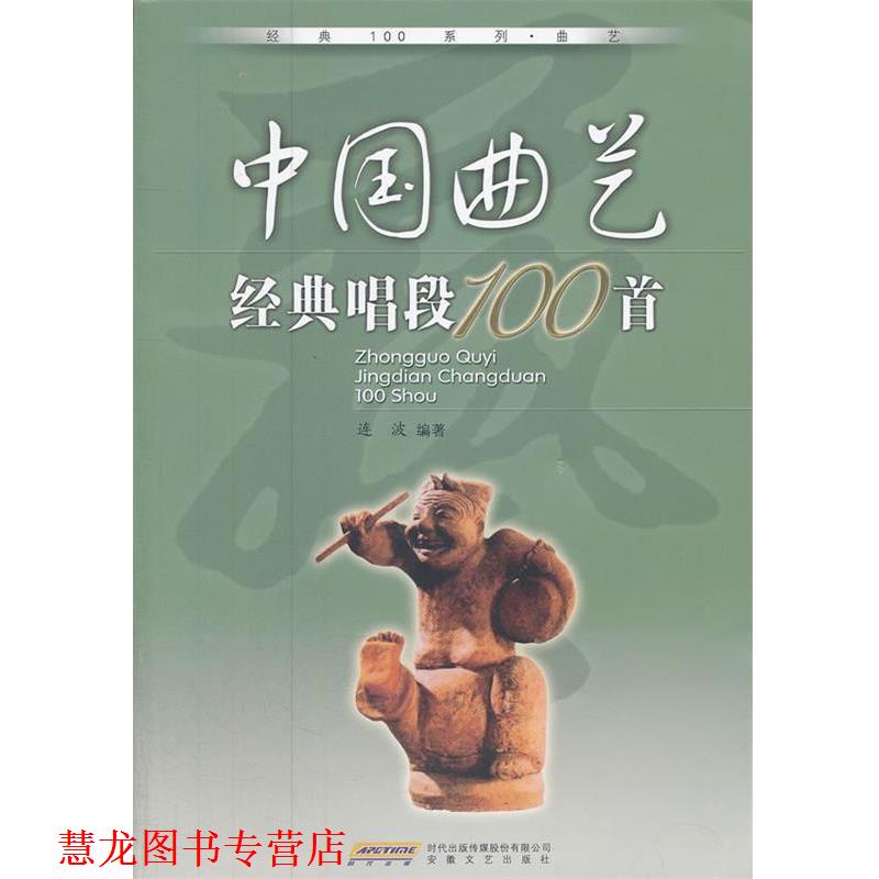 【正版书籍】 中国曲艺经典唱段100首 连波 编著 安徽文艺出版社