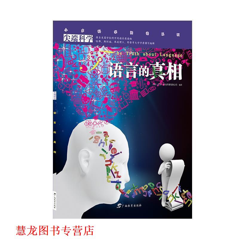 【正版书籍】 语言的真相 小多(北京)文化传媒有限公司 广西教育出版社