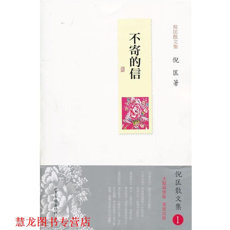 【正版书籍】 不寄的信 倪匡 著 山东画报出版社