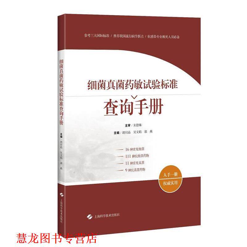 【正版书籍】 细菌真菌药敏试验标准查询手册 主编 胡付品 吴文娟 郭燕 上海科学技术出版社