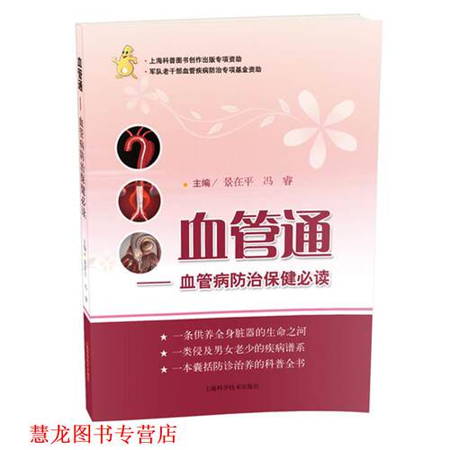 【正版书籍】 血管通-血管病防治保健 景在平,冯睿 编 上海科学技术出版社