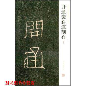 【正版书籍】 开通褒斜道刻石 陈辉,薛海洋,周俊杰 著 河南美术出版社