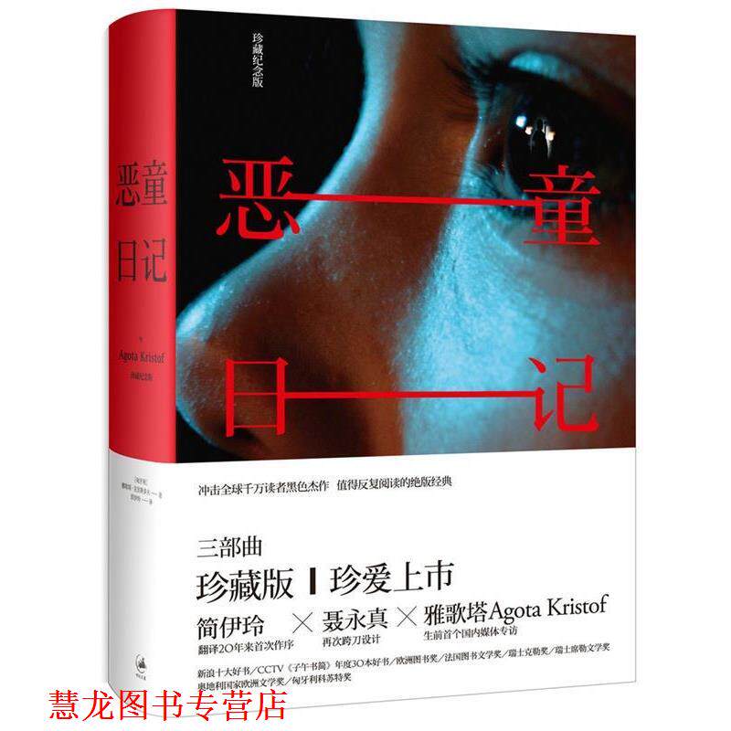 【正版书籍】 恶童日记-珍藏纪念版 [匈牙利] 雅歌塔·克里斯多夫 著,简伊玲 译 上海人民出版社