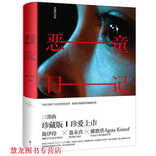 【正版书籍】 恶童日记-珍藏纪念版 [匈牙利] 雅歌塔·克里斯多夫 著,简伊玲 译 上海人民出版社