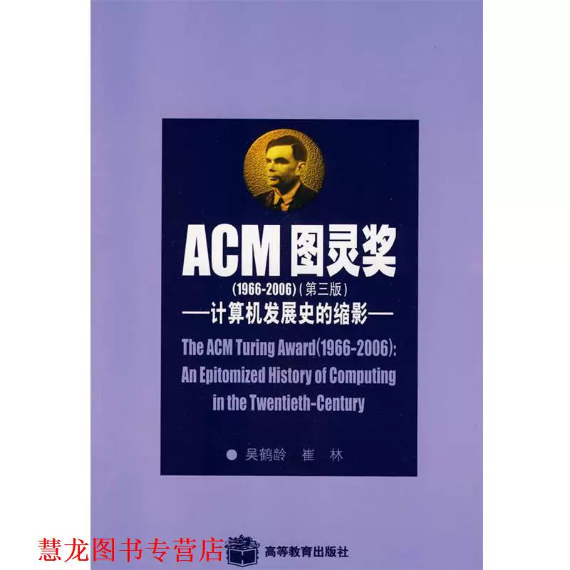 [Настоящие книги] Премия ACM Тьюринга - микрокосм истории развития компьютерной науки от У Хэлинга, Цю Лин из Высшего образования Press