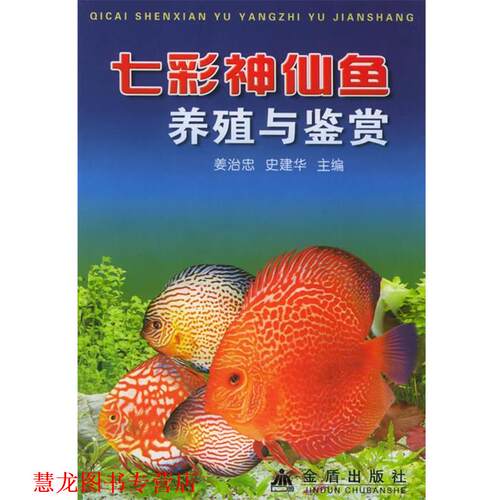 【正版书籍】 七彩神仙鱼养殖与鉴赏 姜治忠,史建华 主编 金盾出版社