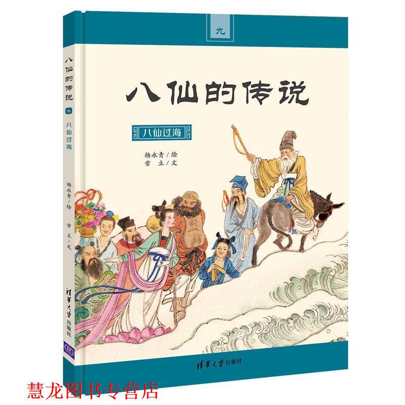 【正版书籍】 八仙过海 杨永青 绘 常立 文 清华大学出版社