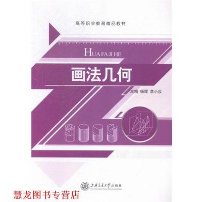 【正版书籍】 画法几何 杨辉,李小汝 编 上海交通大学出版社