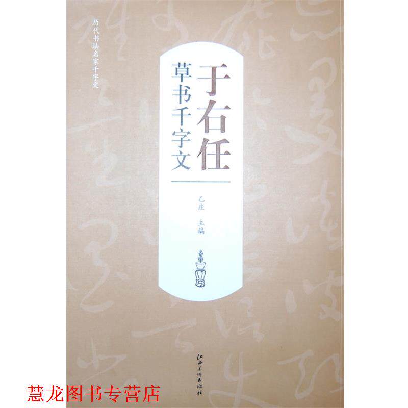 【正版书籍】 历代书法名家千字文 于右任草书千字文 乙庄 江西美术出版社