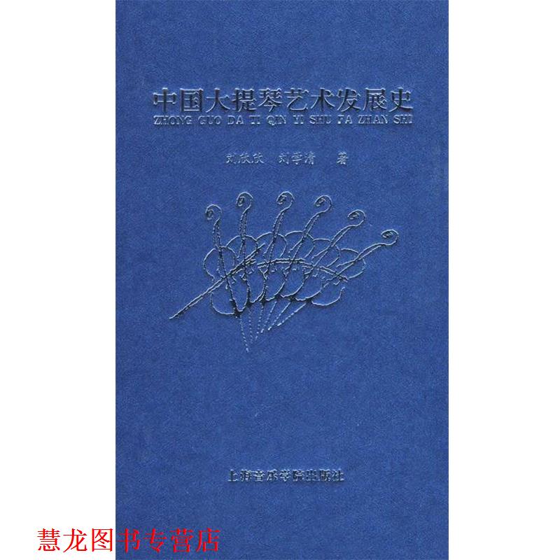 【正版书籍】 中国大提琴艺术发展史 刘欣欣,刘学清 著 上海音乐学院出版社