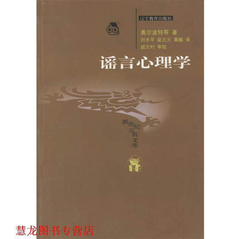 【正版书籍】 谣言心理学 新世纪万有文库 (美)奥尔波特 等著,刘水平,梁元元,黄鹂 译,赵元村 审校 辽宁教育出版社