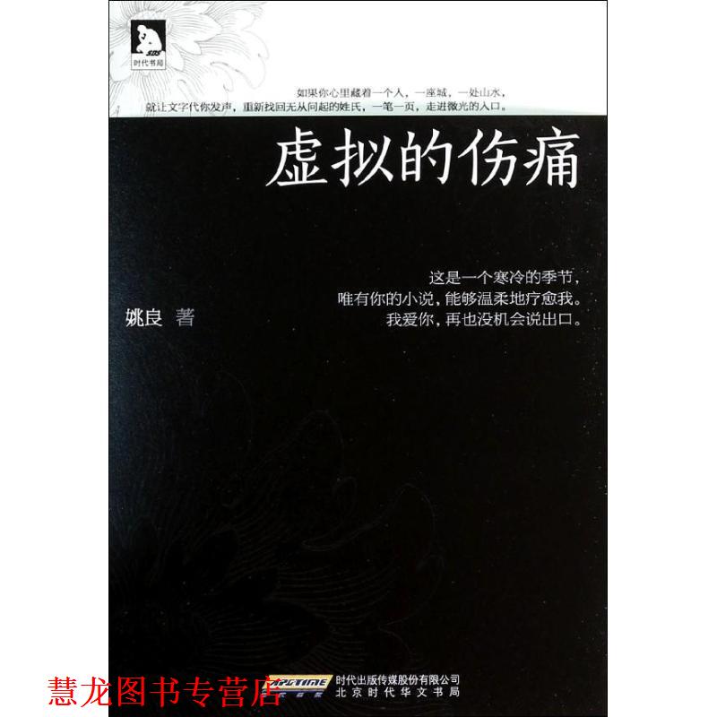【正版书籍】 虚拟的伤痛:第39届香港青年文学奖得主,一部精神疗愈小说。 姚良 北京时代华文书局有限公司