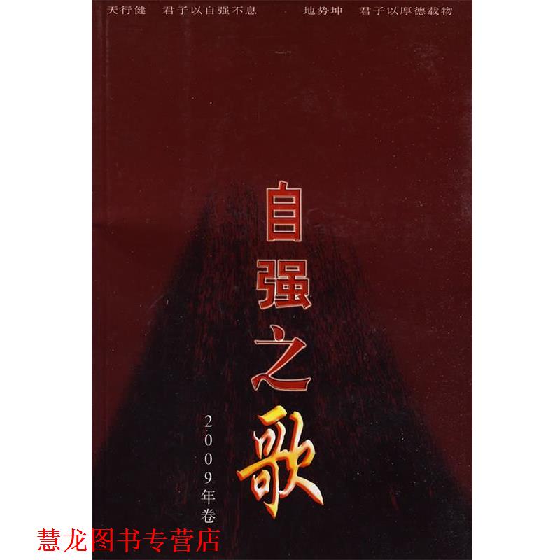 【正版书籍】 自强之歌2009卷 中国残疾人联合会　编 华夏出版社