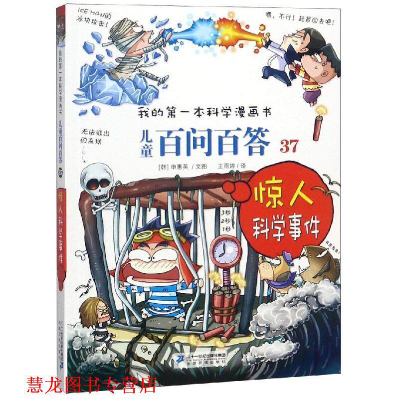 【正版书籍】 儿童百问百答37:惊人科学事件 [韩]申慧英　著 二十一世纪出版社
