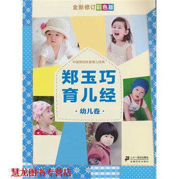 【正版书籍】 郑玉巧育儿经 卷 郑玉巧 21世纪出版社