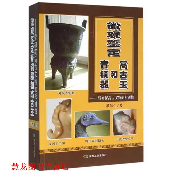 【正版书籍】 微观鉴定青铜器和高古玉-暨初探高古文物的相通性 宋东生 著 煤炭工业出版社