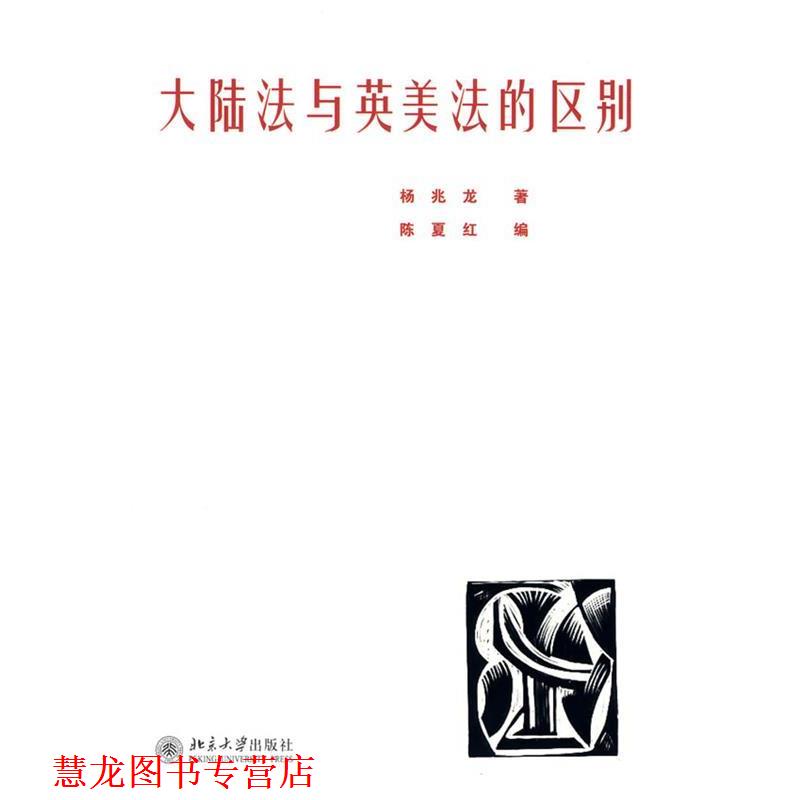 【正版书籍】 大陆法与英美法的区别 杨兆龙　著,陈夏红　编 北京大学出版社