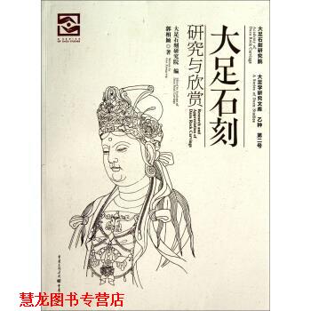【正版书籍】 大足学研究文库:大足石刻研究与欣赏 郭相颖 著,大足石刻研究院 编 重庆出版社