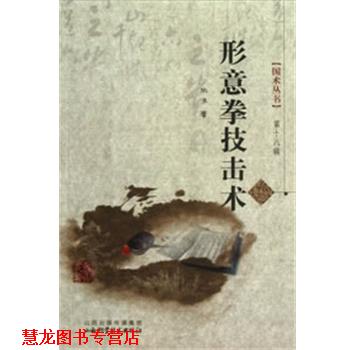 【正版书籍】 形意拳技击术-第十八辑 尚济　著 山西科学技术出版社