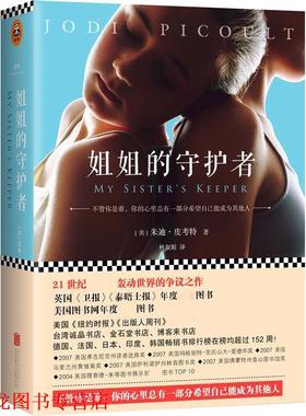 【正版书籍】 姐姐的守护者 (美)朱迪皮·考特 (Jodi Picoult) 著 林淑娟 译 北京联合出版公司
