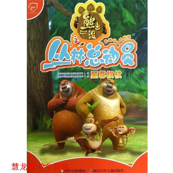 【正版书籍】 熊出没之丛林总动员:权杖 深圳华强数字动漫有限公司 著,北京华图宏阳图书有限 四川出版集团，四川少年儿童出版社
