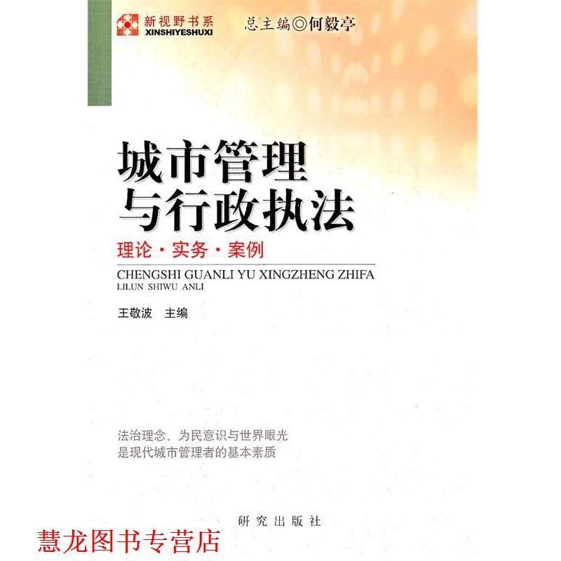 【正版书籍】 城市管理与行政执法 王敬波　主编 研究出版