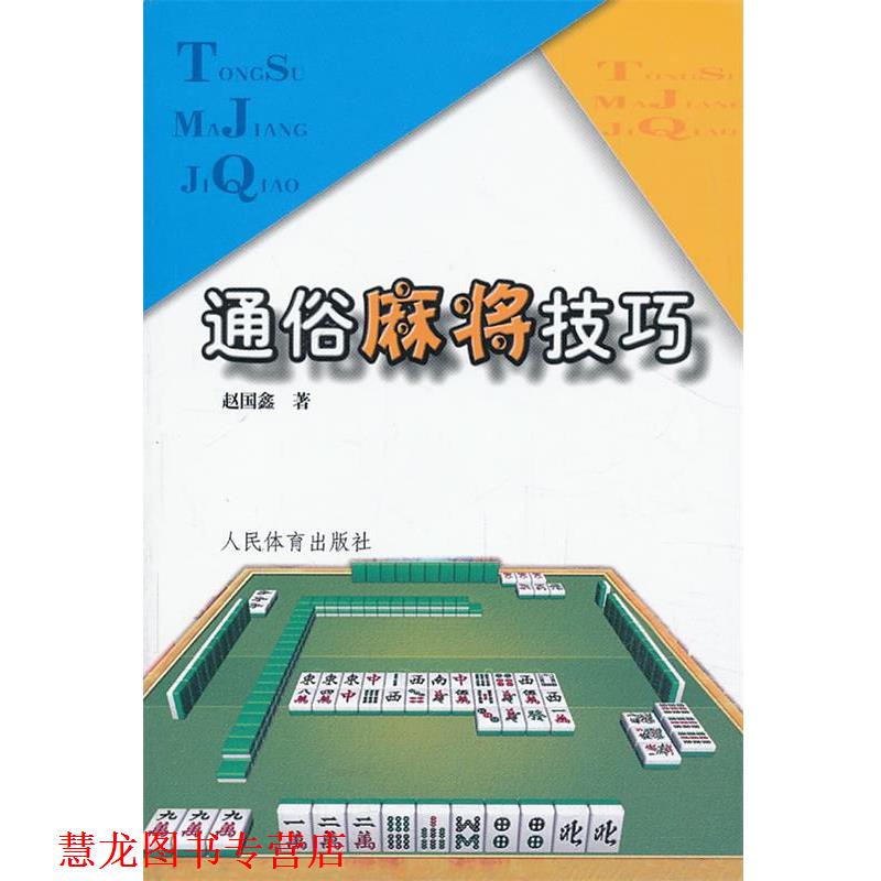 【正版书籍】 通俗麻将技巧 赵国鑫 著 人民体育出版社