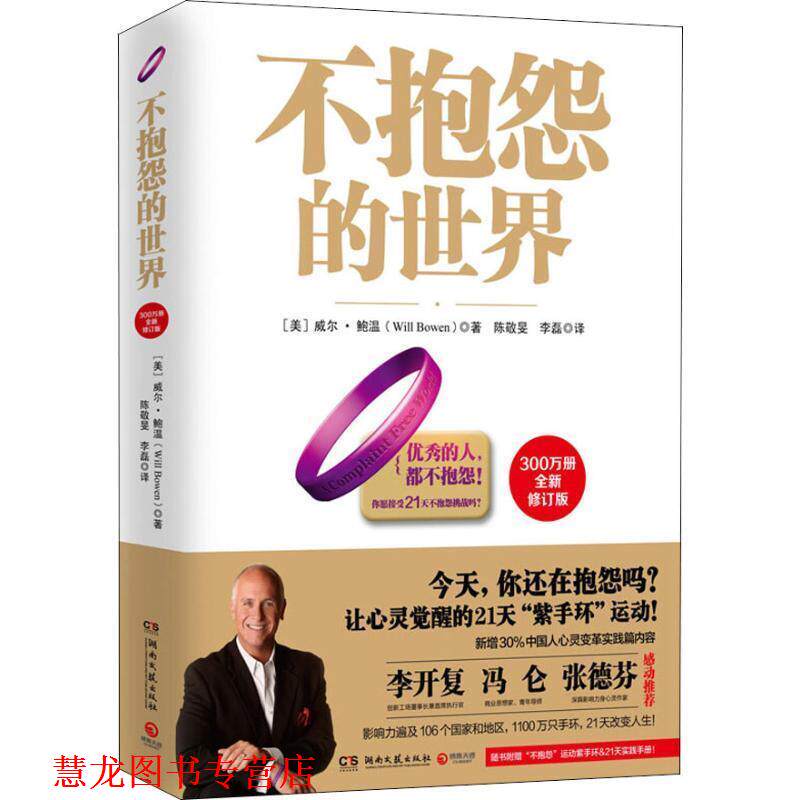 【正版书籍】 不抱怨的世界-全新增订版 (美)威尔·鲍温 著 湖南文艺出版社