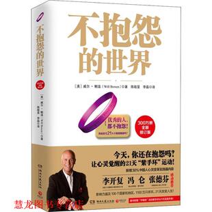 【正版书籍】 不抱怨的世界-全新增订版 (美)威尔·鲍温 著 湖南文艺出版社