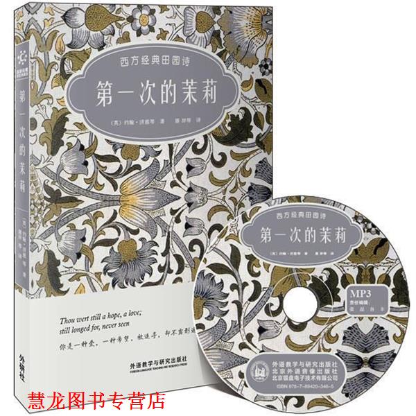 【正版书籍】 次的茉莉-西方经典田园诗-双语诗歌彩绘典藏版 (英)济慈 等著,屠岸 等译 外语教学与研究出版社