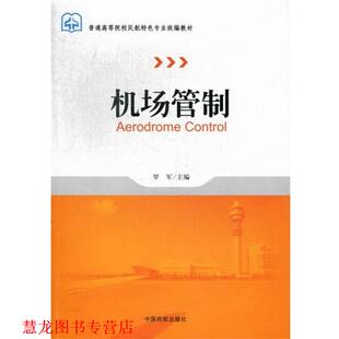 【正版书籍】 机场管制 罗军 编 中国民航出版社
