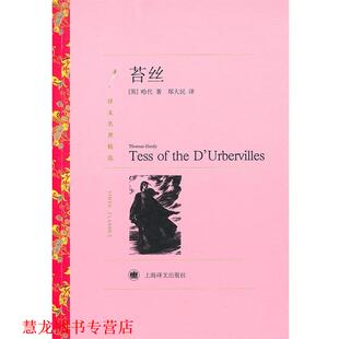 著 社 书籍 上海译文出版 译 郑大民 哈代 英 苔丝 正版