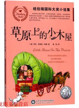 【正版书籍】 草原上的小木屋 (美)罗拉·英格斯·怀德(Laura Ingalls Wilder) 著,青鸟 译 山东科学技术出版社