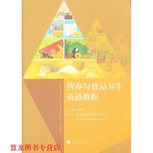 【正版书籍】 营养与食品卫生英语教程 宋德富　主编 高等教育出版社