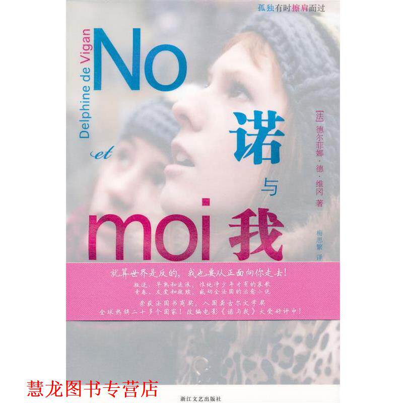 【正版书籍】 诺与我 (法)维冈　著,梅思繁　译 浙江文艺出版社