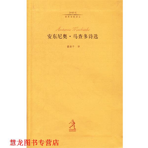 【正版书籍】 安东尼奥·马查多诗选 马查多 著,董继平 译 河北教育出版社