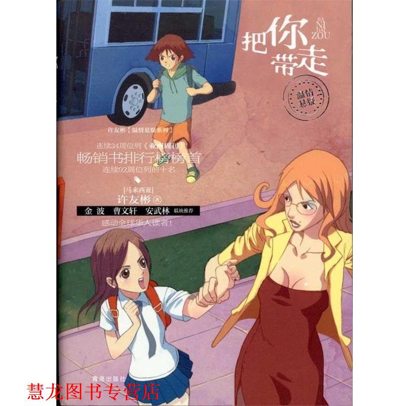 【正版书籍】 把你带走 许友彬　著 青岛出版社