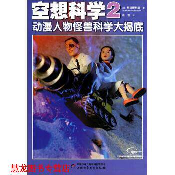 【正版书籍】 空想科学2---动漫人物怪兽科学大揭底 [日] 柳田理科雄 著,谈璞 译 中国少年儿童出版社