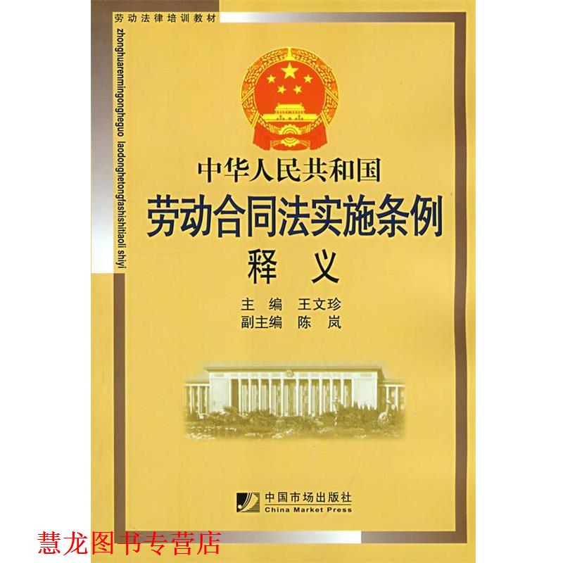 【正版书籍】 中华人民共和国劳动合同法实施条例释义 王文珍 主编 中国市场出版社
