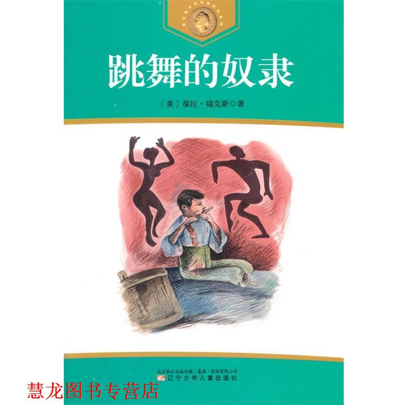 【正版书籍】 中小学生阅读系列之获安徒生奖作家作品系列--跳舞的奴隶 (美)福克斯,黄衣青,林林 辽宁少年儿童出版社