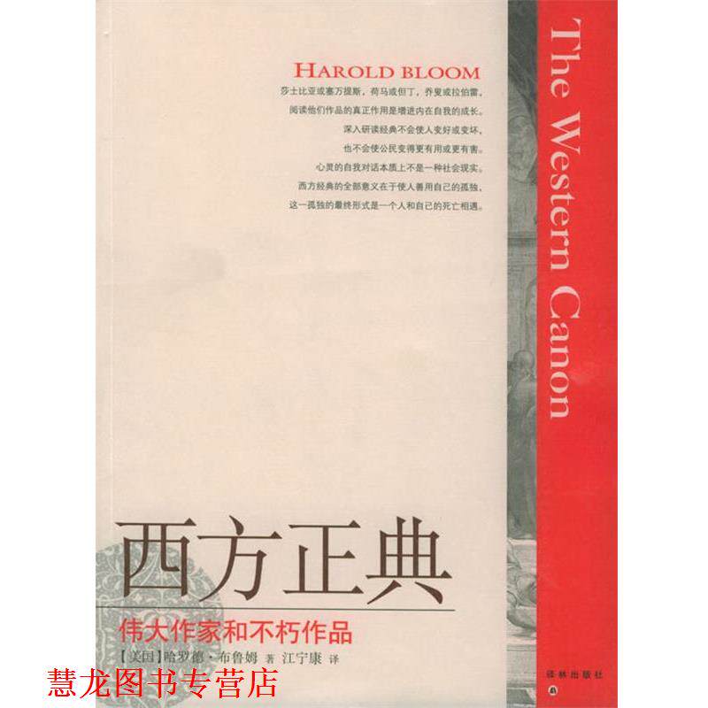 【正版书籍】 西方正典:伟大作家和不朽作品 (美)布鲁姆(Bloom,H.) 著,江宁康 译 译林出版社