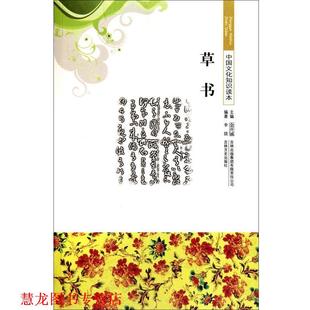 【正版书籍】 草书 李倩　编著 吉林出版集团有限责任公司