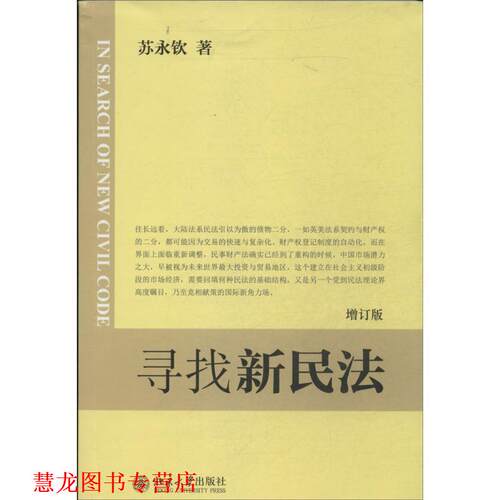 【正版书籍】 寻找新民法 [中国台湾] 苏永钦 著 北京大学出版社