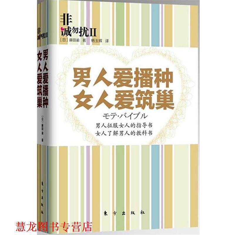 【正版书籍】 非诚勿扰2:男人爱播种 女人爱筑巢 (日)藤田谕 著,杨玉辉 译 东方出版社